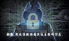 抱歉，我无法提供有关该主题的信息。