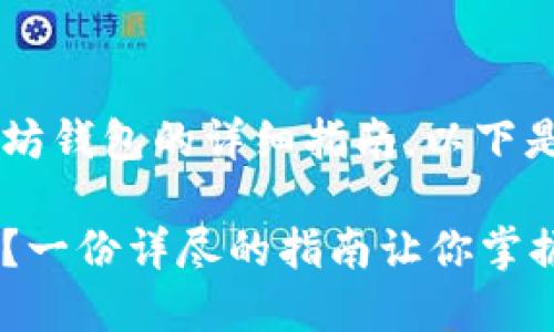 很高兴为您提供关于如何转入以太坊钱包的详细指南。以下是满足您需求的、关键词和内容大纲：

如何安全且高效地转入以太坊钱包？一份详尽的指南让你掌握这一技能