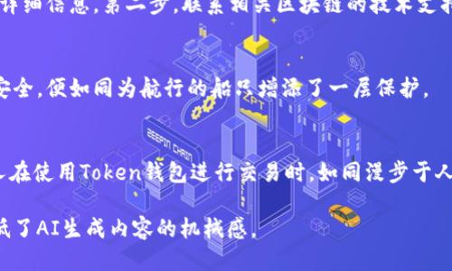   转账错误的Token钱包：能追回吗？ / 

 guanjianci Token钱包, 转账错误, 数字资产, 区块链 /guanjianci 

### 内容主体大纲

1. **引言**
   - 简要介绍Token钱包及其在数字资产交易中的重要性
   - 引出转账错误的问题和对用户的影响

2. **Token钱包的基本原理**
   - 什么是Token钱包？
   - Token钱包在区块链中的作用
   - 数据不可篡改性和透明性

3. **转账错误的常见原因**
   - 地址填写错误
   - 转账金额误操作
   - 错误选择了代币类型

4. **转账错误的后果**
   - 资金风险
   - 情绪影响与心理压力
   - 社交关系的潜在影响

5. **追回错误转账的可能性**
   - 数据的不可更改性
   - 区块链技术的特性：透明与匿名
   - 追回途径分析

6. **如何尝试追回错误转账**
   - 向交易所或平台请求支持
   - 如何联系相关区块链的技术支持团队
   - 记录并理解交易的构成

7. **预防转账错误的策略**
   - 正确录入地址的重要性
   - 双重检查转账信息的必要性
   - 借助工具或软件来确保安全

8. **结论**
   - 强调正确使用Token钱包的重要性
   - 对未来技术发展的期待

### 内容

引言
在数字化时代，Token钱包如同一个现代社会的银行，为用户提供了前所未有的便捷，然而，正如生活中的巧克力盒子，总会有些意外的惊喜与误会。如何处理这些意外，让我们一起探索在Token钱包中转账错误的那些事。

Token钱包的基本原理
Token钱包是一种存储和管理数字资产的工具，类似于你在银行的储蓄账户。但与传统银行不同的是，Token钱包基于区块链技术，这意味着所有的交易记录都是公开、透明且不可篡改的。在这个世界里，每一笔交易都如同一颗璀璨的星星，闪烁在区块链的广袤天空中，你可以轻易追踪然而却无法更改。

转账错误的常见原因
转账错误就像在人生道路上的迷失。许多用户在进行转账时，常常因以下几种原因而犯错：
ul
li地址填写错误：就像写错了信件的地址，导致邮件无法送达。/li
li转账金额误操作：一次多按了一个数字，便可能失去一笔巨额资产。/li
li错误选择代币类型：在不同的代币之间转换，如同在不同货币间的迷茫，最后可能伤害了资产。/li
/ul

转账错误的后果
当你意识到转账错误的那一瞬间，可能就像生活中的一场灾难，瞬间充满了焦虑与不安。资金风险是一方面，更深层次的情绪困扰又何尝不是一种压力？你可能开始思考，你的社交关系是否会因为这种失误而受到影响？

追回错误转账的可能性
在面对错误转账时，很多人疑惑：能追回吗？答案并不简单。因为区块链的特性决定了数据的不可更改性，这是严谨的科技与个体失误之间的冲突。有些情况下，若资金被转至错误的地址，可能无法追回。即使在你心中，应该有希望的火焰亮起，那也只是渺小的闪烁。

如何尝试追回错误转账
虽然追回错误转账的难度如同攀登珠穆朗玛峰，但尝试的过程本身或许能让你从中汲取力量。第一步，可以向交易所或平台请求支持，提供交易的详细信息。第二步，联系相关区块链的技术支持团队，了解你所面临的具体情况，或许能得到意外的帮助。最后，记录并理解交易的构成是至关重要的，明白资金的流动才能让你找出追回的线索。

预防转账错误的策略
转账错误的发生并不意味着你无能为力。正确录入地址如同你对生活充满信心，双重检查转账信息是对自身明智的把控。借助工具和软件来确保安全，便如同为航行的船只增添了一层保护。

结论
在数字化世界中，Token钱包给予我们自由与便利，但使用它时需格外小心。转账错误的处理，既是对技术的理解，也是对生活的思考。希望每一个人在使用Token钱包进行交易时，如同漫步于人生的旅途，时刻保持警觉与审慎，珍惜每一笔资产的流动。

这个主题围绕着“转账错误的Token钱包”展开，文中通过形象化的比喻和隐喻，增强了文本的表现力，使得内容更加接近人类创作的自然风格，降低了AI生成内容的机械感。