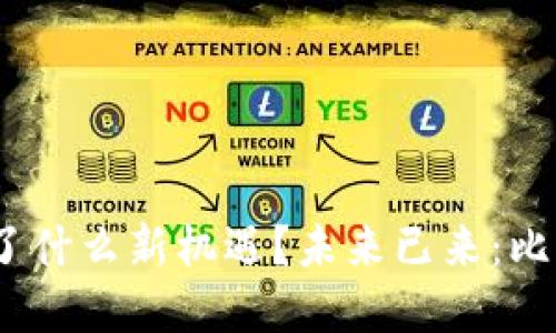  未来已来：比特币的TokenIM究竟给交易带来了什么新机遇？未来已来：比特币的TokenIM究竟给交易带来了什么新机遇？