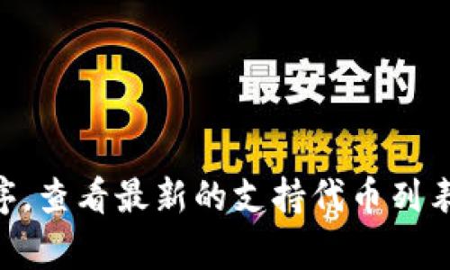 Tokenim 是一个去中心化的交易平台，它支持多种区块链和代币，包括波场（Tron）生态系统中的多种代币。波场网络上有许多基于 TRC-20 标准的代币，这些代币通常可以在 Tokenim 等平台上进行交易。

如果你正在寻找具体的波场代币，以下是一些常见的 TRC-20 代币，它们可能受到 Tokenim 或其他平台的支持：

1. **TRX** - 波场的原生代币
2. **USDT (波场版)** - 基于 TRC-20 的 USDT 稳定币
3. **BTT** - BitTorrent 代币
4. **WIN** - WINkLink 代币
5. **JUST (JST)** - JUST 平台的治理代币

请注意，实际支持的代币可能会有所变化，因此最好访问 Tokenim 的官方网站或应用程序，查看最新的支持代币列表和交易对。