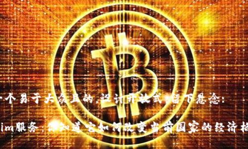 思考一个易于大众且的，设计开放式，留下悬念:

Tokenim服务：你知道它如何改变当前国家的经济格局吗？