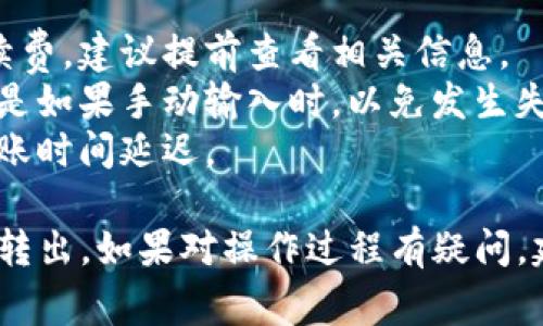 将USDT从IM钱包转出通常包括以下步骤。请注意，具体步骤可能因钱包版本和更新而有所不同，以下是一个通用的转出流程：

### 1. 登录到IM钱包
首先，打开IM钱包应用，输入您的密码或使用生物识别技术（如指纹或面部识别）登录。

### 2. 选择USDT钱包
在钱包主界面，找到并点击USDT（泰达币）选项，进入USDT资产页面。

### 3. 点击转出或发送
在USDT页面，寻找“转出”或“发送”按钮，通常在页面的显眼位置。

### 4. 输入收款地址
在弹出的转账页面，输入您要转账的目标地址。这是您需要发送USDT的地址，确保其准确无误。

### 5. 输入转账金额
接下来，输入您希望转出的USDT金额，注意事项包括手续费的考虑（有些钱包会在转出时收取手续费）。

### 6. 确认信息
在您完成地址和金额的输入后，仔细检查所有信息，确保没有错误。错误的地址可能会导致资金丢失。

### 7. 验证身份
根据您钱包的安全设置，可能会要求您输入二次验证的代码（如短信或邮件验证码）以确认您的身份。

### 8. 提交交易
确认信息无误后，点击“提交”或“确认”按钮，完成转账操作。

### 9. 查看交易状态
转账成功后，您可以在USDT页面或交易记录中查看转账状态，确认资金已成功转出。

### 注意事项
- **手续费**：务必注意转账时可能会扣除手续费，建议提前查看相关信息。
- **地址确认**：再次确认您输入的地址，尤其是如果手动输入时，以免发生失误。
- **网络拥堵**：如果网络繁忙，可能会导致转账时间延迟。

通过以上步骤，您便可以顺利将USDT从IM钱包转出。如果对操作过程有疑问，建议查阅IM钱包的帮助文档或联系客服支持。