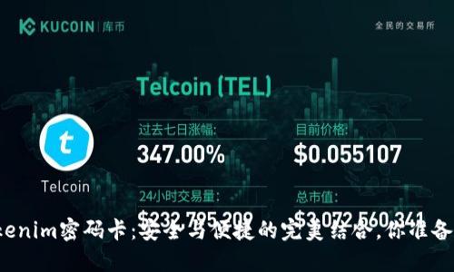 揭秘Tokenim密码卡：安全与便捷的完美结合，你准备好了吗？