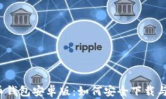 比特币钱包安卓版：如何