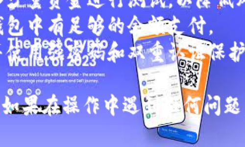 将Tokenim转币到火币网的过程相对简单，但需要仔细操作以确保资金安全。以下是详细的步骤指南：

### 步骤 1: 准备工作
在开始之前，确保您已经拥有以下信息：
- **火币网账户**：如果还没有注册，请先创建一个账号。
- **Tokenim钱包**：确保您的Tokenim已经在您的钱包中，并且您知道如何访问该钱包。

### 步骤 2: 登录火币网
1. 打开火币网官方网站。
2. 输入您的账号和密码，点击登录。
3. 确保您的手机或邮箱已经绑定并能接收验证码，火币可能会要求进行双重验证。

### 步骤 3: 查找您的火币网钱包地址
1. 登录后，找到“资产”选项，点击进入。
2. 在资产页面，找到您希望转入的币种（如USDT、ETH等）。
3. 点击“充值”按钮，您将看到一个钱包地址（通常是一个长字符串）。复制该地址。

### 步骤 4: 从Tokenim钱包转币
1. 打开您的Tokenim钱包。
2. 找到您想转账的币种，并点击“发送”或“转账”。
3. 粘贴您刚才复制的火币网钱包地址。
4. 输入您想要转账的数量，仔细检查地址和数量确保无误。
5. 确认交易，可能需要输入密码或进行其他验证。

### 步骤 5: 等待确认
1. 转账完成后，您需要查看交易的状态。根据区块链网络的繁忙程度，交易可能需要几分钟到几小时不等的时间来确认。
2. 您可以在Tokenim钱包中查看交易记录以确认资金是否已经成功发送。

### 步骤 6: 验证转入火币网
1. 返回火币网，刷新资产页面。
2. 等待直到您看到资产已增加。如果长时间未显示，请检查您的交易记录和交易状态。
3. 如果显示为“未到账”，可以等候一段时间或联系火币网的客服进行查询。

### 注意事项
- **小额测试**：如果您是第一次进行此类转账，建议先转入少量资金进行测试，以降低风险。
- **手续费**：请注意每笔交易可能会有手续费，确保您的钱包中有足够的余额支付。
- **安全性**：确保您的账户信息和钱包信息不对外泄露，并使用强密码和双重认证保护您的资金安全。

通过遵循上述步骤，您可以顺利地将Tokenim转币到火币网。如果在操作中遇到任何问题，建议查询相关的官方帮助文档或联系客服更好地进行处理。