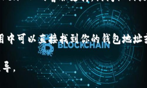 要查找 TokenIM 地址（TokenIM 是一个区块链钱包或交易平台相关的服务），你可以按照以下步骤进行：

1. **访问官方渠道**：
   - 首先，访问 TokenIM 的官方网站或官方社交媒体账号，查找相关信息或公告。

2. **使用区块链浏览器**：
   - 如果你知道具体的区块链（如以太坊、比特币等），可以使用相应的区块链浏览器（如 Etherscan、Blockchain.com 等）搜索相关的 TokenIM 地址。

3. **社区论坛**：
   - 可以在 Reddit、Bitcointalk 或其他加密货币社区论坛中询问或查找信息，这些平台上常有人分享相关的地址信息和使用经验。

4. **联系官方支持**：
   - 如果以上方法没有找到所需的信息，可以尝试联系 TokenIM 的客服支持，询问他们提供的相关地址信息。

5. **钱包应用程序**：
   - 如果你在使用 TokenIM 的钱包应用程序，通常在应用中可以直接找到你的钱包地址或者交易记录。

在查找过程中，请确保信息来源的可靠性，以防受到诈骗或误导。