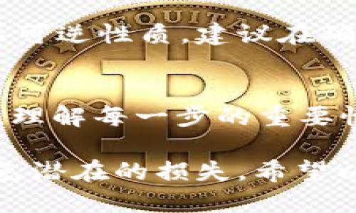 转出TokenIM的详细步骤

什么是TokenIM？
TokenIM是一个多功能的数字资产钱包，支持多种加密货币的存储、转账和管理。随着区块链技术的发展，TokenIM逐渐成为用户管理数字资产的重要工具。

准备工作
在你开始转出TokenIM中的资产之前，确保你已经完成以下准备工作：
ul
    li确保你已经注册并完成TokenIM钱包的身份验证。/li
    li确认你要转出的数字资产已成功充值至钱包。你可以在钱包的资产页面查看余额。/li
    li了解接收方的钱包地址，将其妥善保存，以免转账失败。/li
/ul

步骤一：登录TokenIM钱包
打开TokenIM应用程序并输入你的用户名和密码，完成身份验证后，成功登录你的钱包。

步骤二：选择需要转出的数字资产
在钱包主界面中，你将看到各类加密货币的列表。选择你希望转出的数字资产，点击它进入资产详情页面。

步骤三：点击转出或转账按钮
在资产详情页面内，你会看到“转出”或“转账”的按钮。点击该按钮，进入转账界面。

步骤四：输入转账信息
在转账界面，你需要输入以下信息：
ul
    li接收方地址：确保输入正确，无误。/li
    li转账金额：指定你要转出的金额。/li
    li备注（可选）：添加备注信息以便日后查看，但不是必须。/li
/ul

步骤五：确认转账信息
在提交转账请求之前，请再次检查所有输入的信息。确保接收方地址和转账金额都正确无误。

步骤六：提交转账请求
完成确认后，点击“提交”按钮。此时系统会提示你确认操作，经过再次确认后，转账请求将被提交。

步骤七：查看转账状态
转账请求提交后，你可以在钱包历史记录中查看转账的状态。请耐心等待，网络确认时间可能会有所不同，通常需要几分钟到几个小时不等。

常见问题
在进行TokenIM转账时可能会遇到一些常见问题：

h4转账未完成，怎么办？/h4
如果你发现在规定时间内转账没有完成，建议检查交易确认状态。在区块链浏览器中查看交易状态，或者联系TokenIM客服进行查询。

h4输入错误地址会怎样？/h4
如果你错误地输入接收方地址，转账就会失败。由于区块链交易的不可逆性质，建议在确认转账林间多做检查，确保地址的准确性。

总结
转出TokenIM中的数字资产并不复杂，只需按照上述步骤进行操作。理解每一步的重要性能够增加你的数字资产安全性。

请注意，进行加密货币转账时务必保持警惕，确认每一个细节，以避免潜在的损失。希望以上指南能帮助你顺利完成TokenIM中的转账操作。