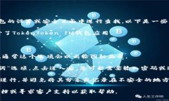 要找到TokenToken IM钱包的助