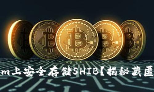 如何在Tokenim上安全存储SHIB？揭秘藏匿与获取的秘密