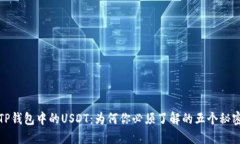 TP钱包中的USDT：为何你必