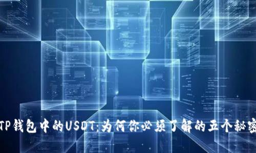 TP钱包中的USDT：为何你必须了解的五个秘密