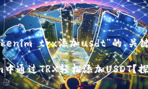 以下是针对“tokenim trx添加usdt”的、关键词及内容大纲：

如何在Tokenim中通过TRX轻松添加USDT？探索其中的秘密！