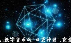 比特币现金轻钱包：数字