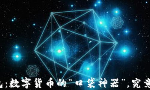 
比特币现金轻钱包：数字货币的“口袋神器”，究竟隐藏了哪些秘密？