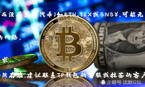 关于TP钱包（TokenPocket）提取USDT到抹茶（MEXC）交易所的问题，首先需要确认几个重要的步骤和可能出现的原因。以下是一些可能的原因及解决方案：

### 常见问题及解决方案

#### 1. 网络不兼容
TP钱包支持多种区块链，你需要确保选择正确的网络发送USDT。如果抹茶交易所只支持某一种网络的USDT（如ERC20、TRC20或BEP20），而你选择的是其他网络，这将导致无法成功提币。

#### 2. 地址错误
确认你在TP钱包中粘贴的抹茶USDT地址是正确的。任何一个小小的错误，比如多一个字符或者少一个字符，都可能导致资产无法到账。

#### 3. 交易所维护或系统问题
抹茶交易所可能在某些时段进行维护，或者系统出现故障，导致无法接收USDT。建议查看抹茶的官方社交媒体或者公告，确认是否存在相关问题。

#### 4. 提币额度限制
有些平台会对每日提币额度有严格限制。如果你当天的提币额度已经使用完，可能需要等到第二天才能再次提币。

#### 5. 手续费问题
确保你在TP钱包中有足够的用于支付手续费的代币。如果你仅有USDT而没有其他代币（如ETH、TRX或BNB），可能无法完成提币操作。

### 如何解决
- **确认网络**：在TP钱包中发送USDT时，选择与抹茶交易所相匹配的网络。
- **检查地址**：仔细核对复制的地址，确保没有错误。
- **查看公告**：定期查看抹茶的官方消息，了解平台状态。
- **提现说明**：认真阅读抹茶交易所的用户指南，明确相关规则和要求。

通过以上步骤，大多数与提币相关的问题都可以得到解决。如果问题仍然存在，建议联系TP钱包的客服或抹茶的客户支持，获取更专业的帮助。