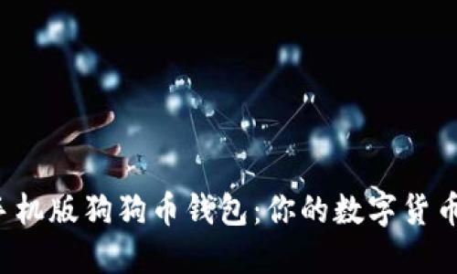 轻松安装手机版狗狗币钱包：你的数字货币管理助手！