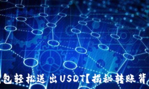  
如何用钱包轻松送出USDT？揭秘转账背后的秘密