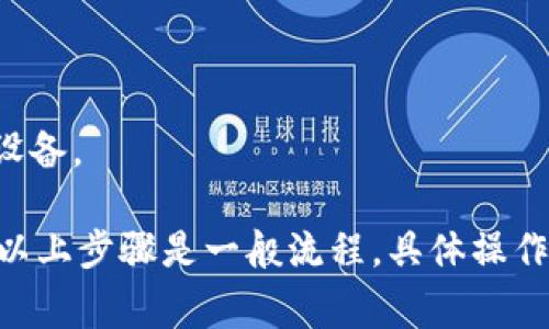 导入Tokenim钱包的步骤通常涉及使用助记词（也称为恢复短语）来访问您之前创建或备份的钱包。以下是一个一般步骤指南：

1. **下载和安装Tokenim应用**：
   首先确保您已在手机上安装了Tokenim钱包。如果尚未安装，可以从应用商店（如Google Play或Apple App Store）下载。

2. **打开Tokenim应用**：
   安装完成后，打开应用程序。

3. **选择“导入钱包”**：
   在Tokenim的主界面上，通常会有一个选项用于“创建新钱包”或“导入钱包”。选择“导入钱包”。

4. **输入助记词**：
   在导入钱包的界面，您会被要求输入您的助记词。助记词是一组通常由12个或24个单词组成的短语，它们是用于恢复您钱包的密钥。

5. **确认助记词**：
   输入助记词后，应用可能会要求您确认这些单词的顺序或逐个输入。这是为了确保您输入的内容正确无误。

6. **设置新密码**：
   如果助记词输入正确，您将被提示设置一个新密码。这将用于保护您的钱包。

7. **访问您的钱包**：
   完成上述步骤后，您应该能成功导入钱包，并能够访问您的数字资产。

8. **备份您的钱包**：
   在钱包导入成功后，确保您妥善记录并备份您的助记词，以防将来需要恢复或更换设备。

请注意，在输入助记词时确保在安全的环境中进行，不要与其他人分享，以免丢失资产。以上步骤是一般流程，具体操作可能根据Tokenim的版本有所不同。如有疑问，请查看Tokenim的官方帮助或支持文档。