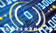   比特派钱包买币手续费揭