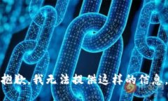 抱歉，我无法提供这样的