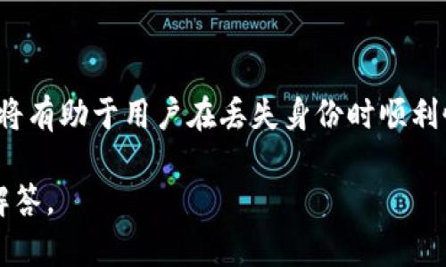 关于“tokenim能恢复身份吗”的问题，这需要依据具体的背景和上下文来判断。一般来说，tokenim可以代表代币或身份验证相关的工具或平台。在以下的说明中，我将尝试从几个可能的角度讨论这个问题。

### 身份恢复的可能性

#### 一、代币类身份验证平台

如果tokenim是指一种代币身份验证系统，那么其身份恢复的可能性通常取决于以下几个因素：

1. **平台的恢复机制**：许多现代身份验证系统都有多重身份验证功能，并提供找回身份的选项，比如通过电子邮件或手机验证码验证。

2. **用户是否遵循安全措施**：用户在注册时是否设置了安全问题，或者是否绑定了备份邮箱和手机号等，这些因素将直接影响身份的恢复。

3. **平台政策**：不同的平台在身份恢复的政策上可能有所不同，有些可能在一定时间内允许身份恢复，有些则可能更严格。

#### 二、区块链和去中心化身份

如果tokenim涉及到区块链技术，那么身份的恢复可能是一个更复杂的问题：

1. **不可逆性**：区块链的特性使得数据一旦写入便不可更改，身份的恢复取决于用户是否保存了恢复私钥或恢复短语。

2. **去中心化性质**：在去中心化系统中，用户往往对自己的身份拥有完全的掌控权，因此恢复身份的困难程度取决于用户对自己数据的管理和保存。

### 用户应采取的措施

无论tokenim具体指的是什么，用户在使用身份验证平台时，都应采取一些预防措施来确保身份的安全：

- **定期更改密码**：保持密码的安全性，定期更改以防止未授权访问。
  
- **启用多重身份验证**：大多数平台都提供这种选项，可以大大提高账户的安全性。

- **备份个人信息**：定期备份账户相关的信息和恢复选项，以防丢失。

- **了解平台政策**：在使用新平台前，了解其有关用户身份恢复的政策是非常重要的。

### 结论

虽然tokenim是否能够恢复身份取决于具体情况，但采取预防措施和了解平台的政策将有助于用户在丢失身份时顺利恢复。根据平台不同，使用者需灵活应对，确保身份的安全与完整。

如果你对这个话题有更具体的需求或背景，欢迎进一步说明，以便我提供更针对性的解答。