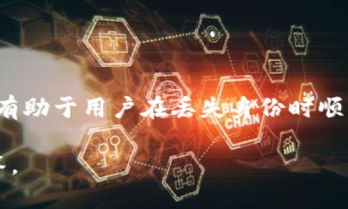 关于“tokenim能恢复身份吗”的问题，这需要依据具体的背景和上下文来判断。一般来说，tokenim可以代表代币或身份验证相关的工具或平台。在以下的说明中，我将尝试从几个可能的角度讨论这个问题。

### 身份恢复的可能性

#### 一、代币类身份验证平台

如果tokenim是指一种代币身份验证系统，那么其身份恢复的可能性通常取决于以下几个因素：

1. **平台的恢复机制**：许多现代身份验证系统都有多重身份验证功能，并提供找回身份的选项，比如通过电子邮件或手机验证码验证。

2. **用户是否遵循安全措施**：用户在注册时是否设置了安全问题，或者是否绑定了备份邮箱和手机号等，这些因素将直接影响身份的恢复。

3. **平台政策**：不同的平台在身份恢复的政策上可能有所不同，有些可能在一定时间内允许身份恢复，有些则可能更严格。

#### 二、区块链和去中心化身份

如果tokenim涉及到区块链技术，那么身份的恢复可能是一个更复杂的问题：

1. **不可逆性**：区块链的特性使得数据一旦写入便不可更改，身份的恢复取决于用户是否保存了恢复私钥或恢复短语。

2. **去中心化性质**：在去中心化系统中，用户往往对自己的身份拥有完全的掌控权，因此恢复身份的困难程度取决于用户对自己数据的管理和保存。

### 用户应采取的措施

无论tokenim具体指的是什么，用户在使用身份验证平台时，都应采取一些预防措施来确保身份的安全：

- **定期更改密码**：保持密码的安全性，定期更改以防止未授权访问。
  
- **启用多重身份验证**：大多数平台都提供这种选项，可以大大提高账户的安全性。

- **备份个人信息**：定期备份账户相关的信息和恢复选项，以防丢失。

- **了解平台政策**：在使用新平台前，了解其有关用户身份恢复的政策是非常重要的。

### 结论

虽然tokenim是否能够恢复身份取决于具体情况，但采取预防措施和了解平台的政策将有助于用户在丢失身份时顺利恢复。根据平台不同，使用者需灵活应对，确保身份的安全与完整。

如果你对这个话题有更具体的需求或背景，欢迎进一步说明，以便我提供更针对性的解答。