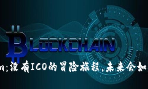 Tokenim：没有ICO的冒险旅程，未来会如何发展？