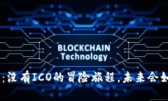 Tokenim：没有ICO的冒险旅程