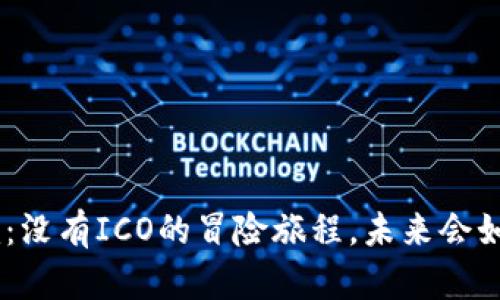 Tokenim：没有ICO的冒险旅程，未来会如何发展？