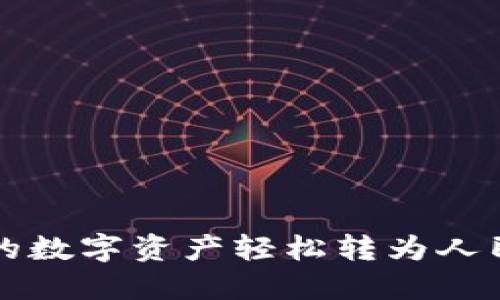 如何将以太坊钱包中的数字资产轻松转为人民币？揭开背后的秘密！