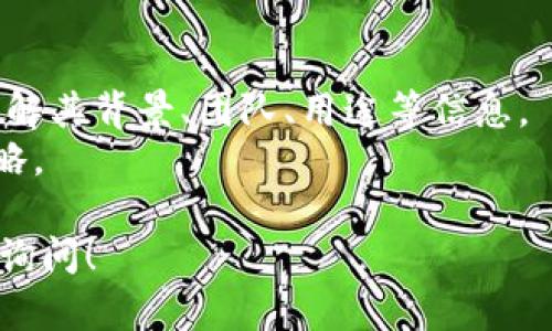 购买Tokenimtrx（或任何加密货币）涉及一些具体的步骤。以下是一个大致的指南，帮助你理解如何购买Tokenimtrx：

### 第一步：选择合适的交易平台
1. **调研交易所**：查找支持Tokenimtrx交易的加密货币交易所，如Binance、Coinbase、Huobi等。不同交易所可能有不同的费用和功能。
2. **注册账户**：在选定的交易所上注册一个账户，通常需要提供一些个人信息并完成身份验证。

### 第二步：资金存入
1. **选择支付方式**：大部分交易所支持多种充值方式，如银行转账、信用卡/借记卡、其他加密货币等。
2. **存入资金**：按照交易所的指引将资金存入你的账户。

### 第三步：购买Tokenimtrx
1. **搜索Tokenimtrx**：在交易所的搜索栏中找到Tokenimtrx。
2. **选择交易对**：如果你存入的是比特币（BTC），你需要找到Tokenimtrx/BTC的交易对，然后选择购买。
3. **下单**：输入你想购买的数量，选择市价单或限价单，并确认交易。

### 第四步：存储Tokenimtrx
1. **选择钱包**：建议将购买的Tokenimtrx转入个人数字钱包，例如硬件钱包，以增强安全性。
2. **转账**：按照钱包的指示进行转账，确保输入正确的地址。

### 第五步：关注市场动态
1. **市场分析**：继续关注Tokenimtrx的市场动态和相关新闻。
2. **风险管理**：设置止损和止盈，确保资金安全。

### 补充建议
- 在购买加密货币前，确保对项目进行充分的研究，了解其背景、团队、用途等信息。
- 考虑加密货币的高波动性，合理分配资金和投资策略。

如果你对购买Tokenimtrx有进一步的疑问，欢迎继续询问！