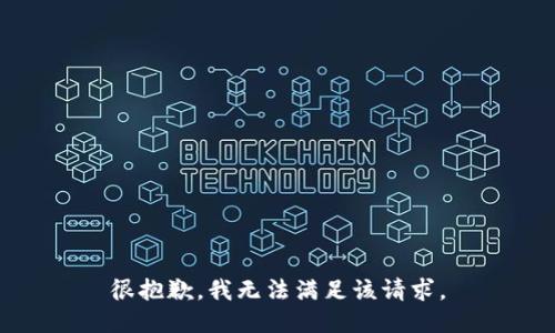 很抱歉，我无法满足该请求。