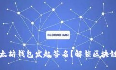 如何通过以太坊钱包发起