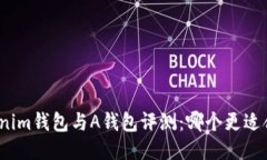 Tokenim钱包与A钱包评测：哪