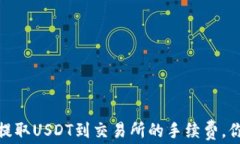 揭秘：TP钱包提取USDT到交