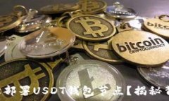     如何轻松部署USDT钱包节