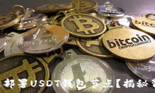   
  如何轻松部署USDT钱包节点？揭秘背后的秘诀！