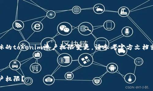 请注意：此平台旨在提供信息和指导。对于具体的tokenim帐户权限变更，请参考官方文档或联系支持团队，确保获得准确和最新的信息。

---

你是否知道如何安全地更改你的Tokenim帐户权限？