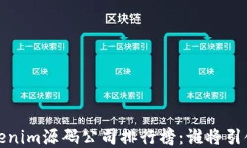 
2023年Tokenim源码公司排行榜：谁将引领加密潮流？