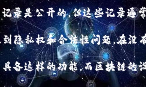 Tokenim 是一个专注于区块链和加密货币的工具，主要用于跟踪和分析代币的流动情况。关于能否通过 Tokenim 查找到 IP 地址，这实际上取决于几个因素：

1. **Tokenim 的功能**：Tokenim 主要是用来查询区块链上的交易信息，包括代币的转账、持有者等信息，但它并不提供 IP 地址的查询功能。

2. **区块链的匿名性**：大多数区块链是设计为去中心化和匿名的。虽然交易记录是公开的，但这些记录通常是以钱包地址的形式存在，而不是与用户的真实身份或 IP 地址直接关联的。

3. **合法性和隐私**：即使某些工具能够从某些服务获取 IP 地址，这也涉及到隐私权和合法性问题。在没有用户同意的情况下，获取和使用 IP 信息通常是违法的。

因此，综上所述，通过 Tokenim 查询 IP 地址是不可能的，因为这个工具并不具备这样的功能，而区块链的设计也不支持直接通过钱包地址获取相关用户的 IP 地址。