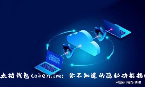 以太坊钱包token.im: 你不知道的隐秘功能揭秘！