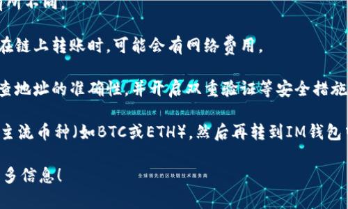 USDT（Tether）可以通过多种方式进行提现，IM钱包也被视为其中的一种选项，但具体可行性依赖于IM钱包的支持情况。以下是一些关于USDT提现和IM钱包的相关信息：

1. **IM钱包支持情况**：首先，你需要确认IM钱包是否支持USDT。如果IM钱包支持USDT，那么你可以将USDT提现到此钱包。

2. **提现流程**：一旦确认IM钱包支持USDT，你可以按照以下步骤进行提现：
   - 登录你存放USDT的平台（交易所或其他钱包）。
   - 选择“提现”或“转账”选项。
   - 输入IM钱包的USDT地址，确保地址准确无误。
   - 确定提现金额，并完成相关的安全验证。
   - 提交后，等待确认。通常区块链网络的确认时间可能会有所不同。

3. **费用考量**：你需要注意提现时可能会产生成本，尤其是在链上转账时，可能会有网络费用。

4. **安全注意事项**：在进行任何加密货币的转账时，务必检查地址的准确性，并开启双重验证等安全措施，以防止资金丢失。

最后，如果IM钱包不支持USDT，你可能需要先将其转换为其他主流币种（如BTC或ETH），然后再转到IM钱包中。

如果你有任何进一步的问题或需要具体的操作指导，请提供更多信息！