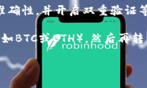 USDT（Tether）可以通过多种方式进行提现，IM钱包也被视为其中的一种选项，但具体可行性依赖于IM钱包的支持情况。以下是一些关于USDT提现和IM钱包的相关信息：

1. **IM钱包支持情况**：首先，你需要确认IM钱包是否支持USDT。如果IM钱包支持USDT，那么你可以将USDT提现到此钱包。

2. **提现流程**：一旦确认IM钱包支持USDT，你可以按照以下步骤进行提现：
   - 登录你存放USDT的平台（交易所或其他钱包）。
   - 选择“提现”或“转账”选项。
   - 输入IM钱包的USDT地址，确保地址准确无误。
   - 确定提现金额，并完成相关的安全验证。
   - 提交后，等待确认。通常区块链网络的确认时间可能会有所不同。

3. **费用考量**：你需要注意提现时可能会产生成本，尤其是在链上转账时，可能会有网络费用。

4. **安全注意事项**：在进行任何加密货币的转账时，务必检查地址的准确性，并开启双重验证等安全措施，以防止资金丢失。

最后，如果IM钱包不支持USDT，你可能需要先将其转换为其他主流币种（如BTC或ETH），然后再转到IM钱包中。

如果你有任何进一步的问题或需要具体的操作指导，请提供更多信息！