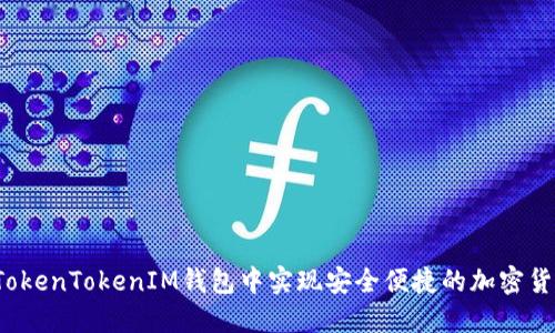 如何在TokenTokenIM钱包中实现安全便捷的加密货币管理？