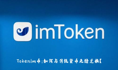 Tokenim币：如何与传统货币无缝兑换？