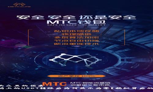 易于大众且的优质
以太坊上的USDT转账后为何显示为零?揭秘背后的真相!