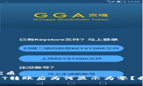 易于大众且的优质
以太坊上的USDT转账后为何显示为零?揭秘背后的真相!