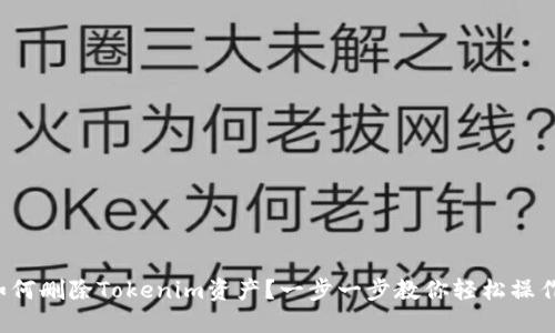 如何删除Tokenim资产？一步一步教你轻松操作！