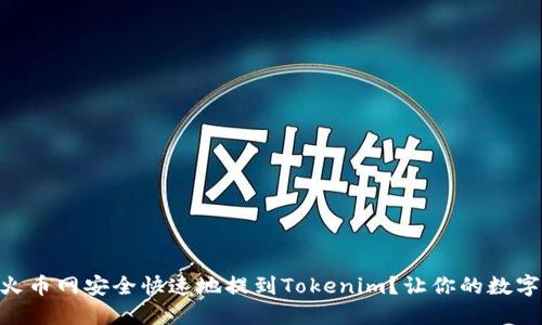  如何将ETH从火币网安全快速地提到Tokenim？让你的数字资产自由流转！